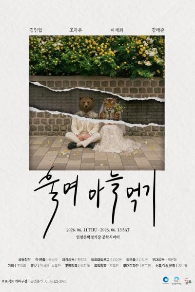 울며 마늘 먹기 [인천]
