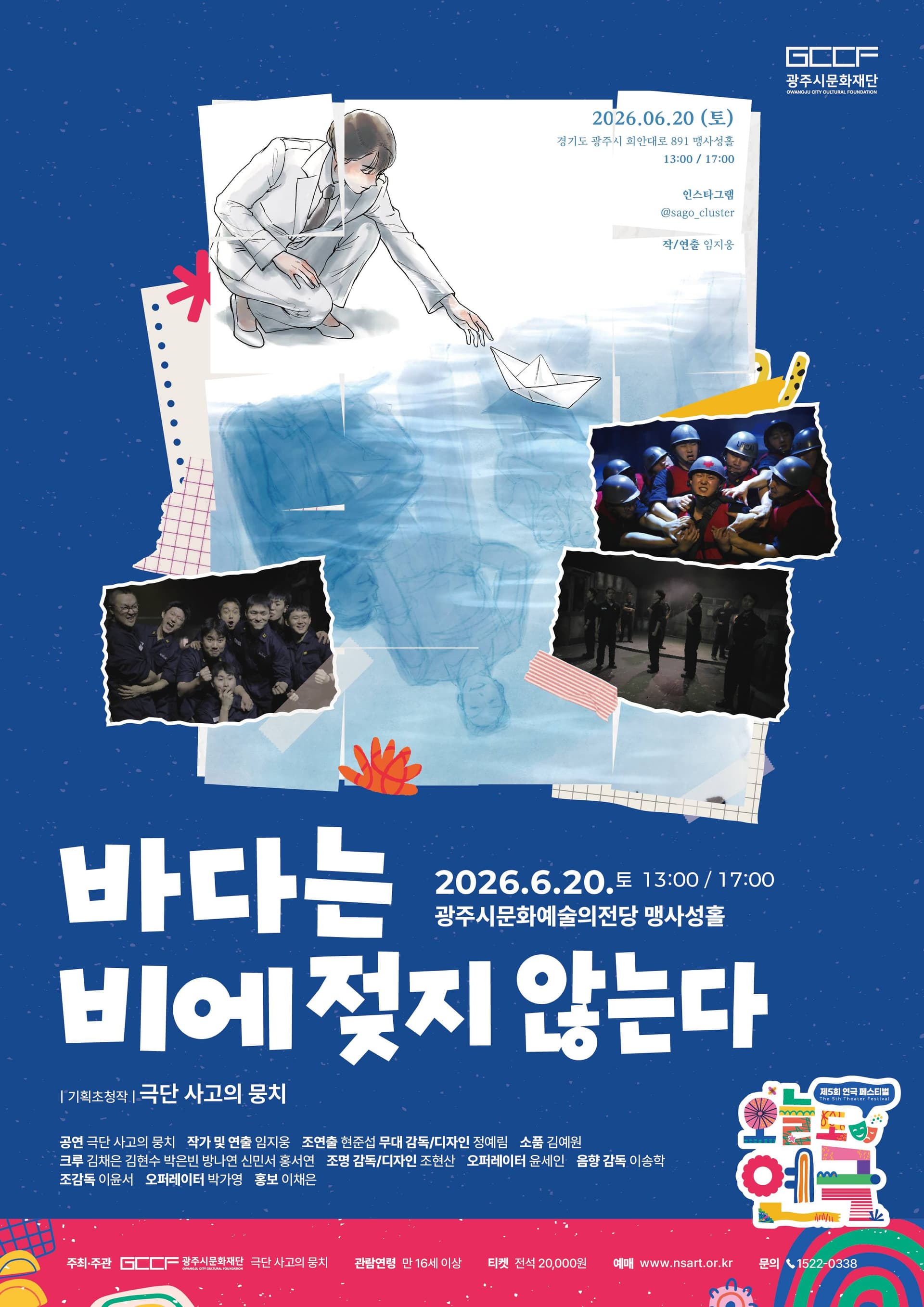 제5회 연극 페스티벌, 오늘도 연극: 바다는 비에 젖지 않는다 [경기 광주]