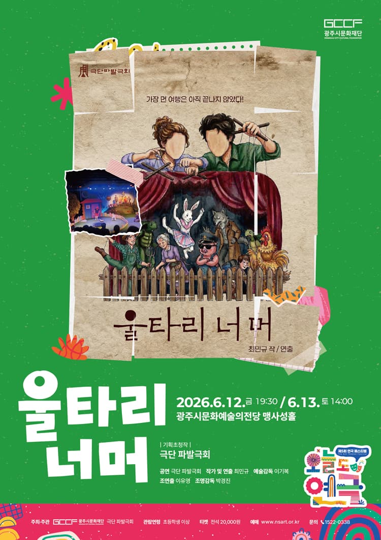 제5회 연극 페스티벌, 오늘도 연극: 울타리 너머 [경기 광주]