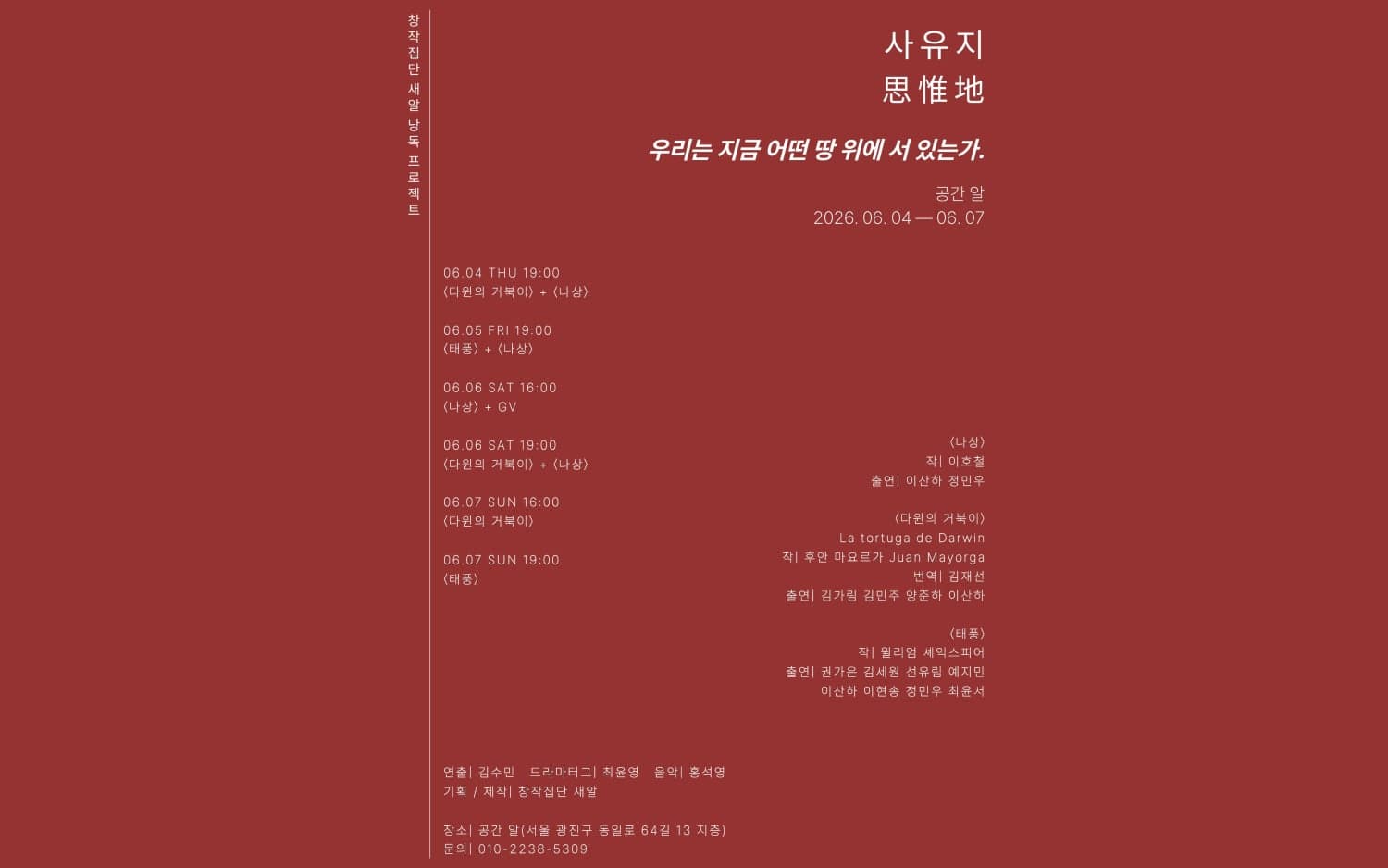 창작집단 새알 낭독 프로젝트: 사유지