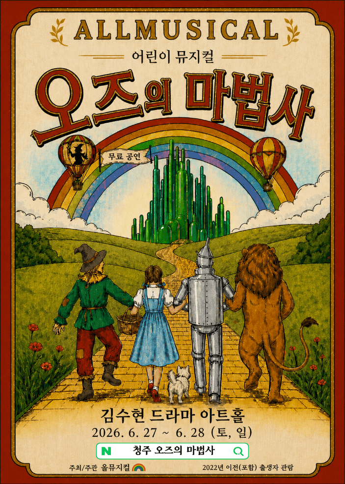오즈의 마법사 [청주]