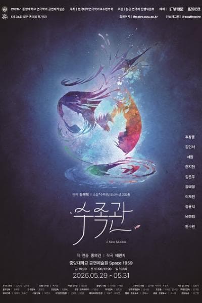 제34회 젊은연극제, 수족관