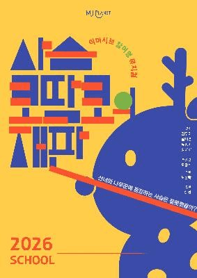 사슴코딱코의 재판 [월산초초등학교]