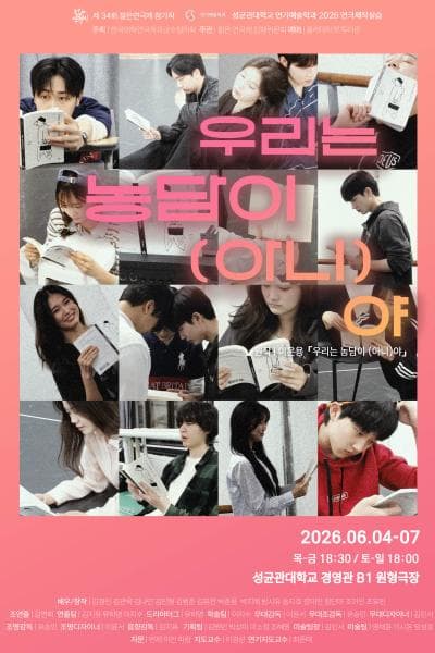 제34회 젊은 연극제, 우리는 농담이 (아니) 야