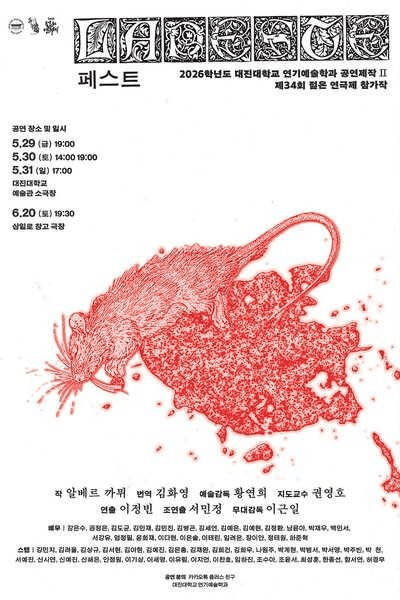 제34회 젊은 연극제, 라 페스트