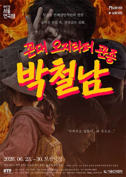 제47회 서울연극제, 꼰대 오지라퍼 관종 박철남