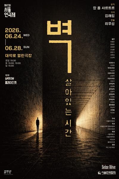 제47회 서울연극제, 벽: 살아있는 시간