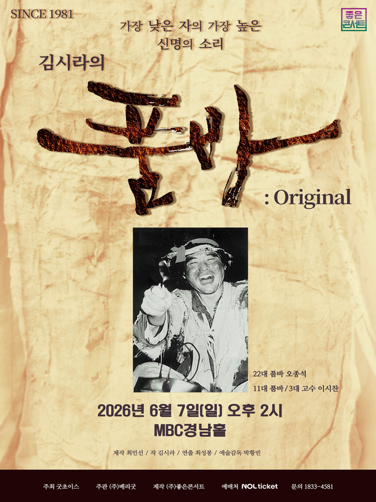 김시라의 품바: Original [창원]