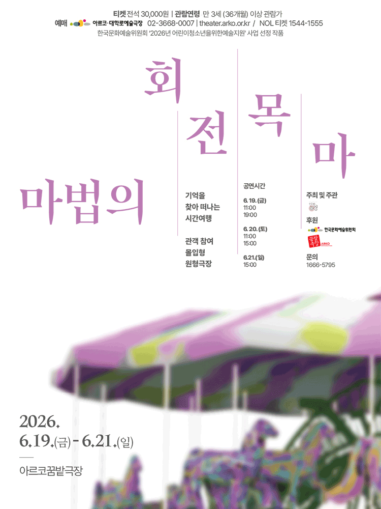 마법의 회전목마 [대학로]