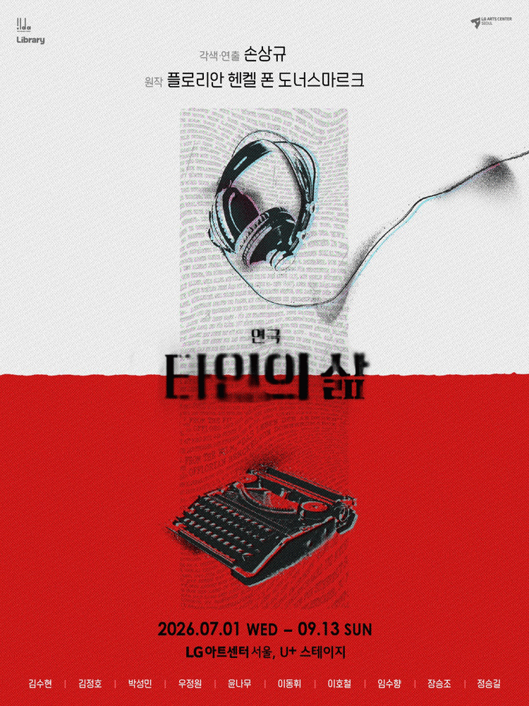 타인의 삶 [서울]