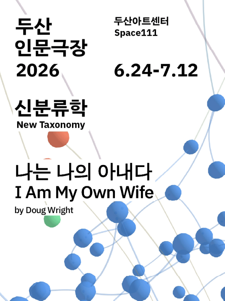 두산인문극장, 신분류학: 나는 나의 아내다