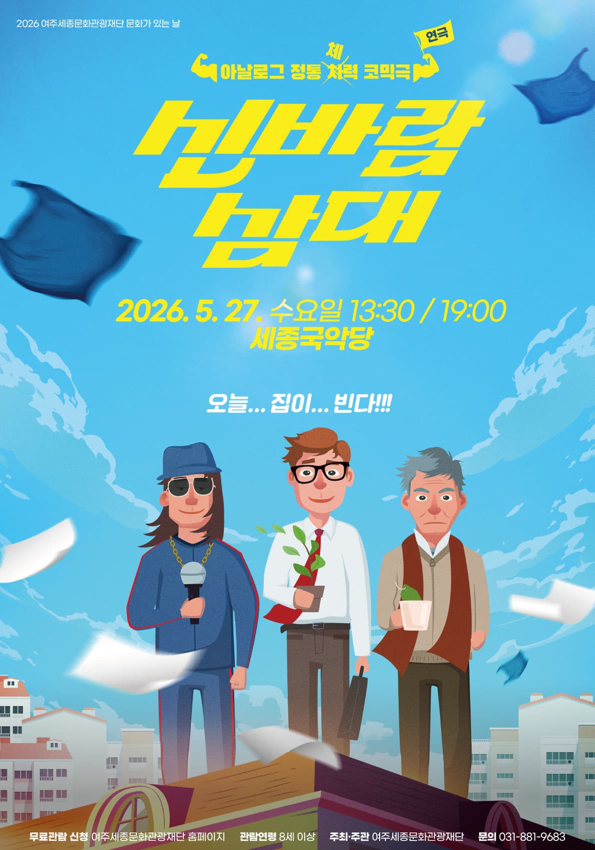 신바람 삼대 [여주]