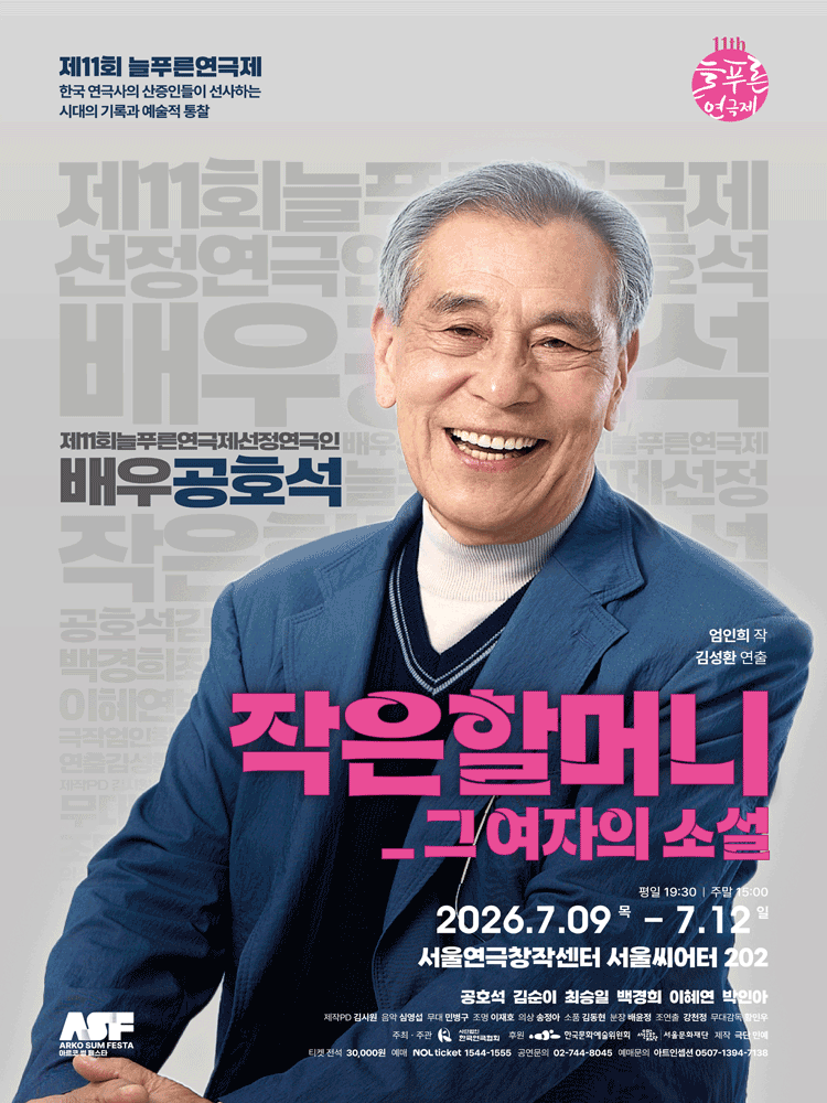 제11회 늘푸른연극제, 작은할머니: 그 여자의 소설