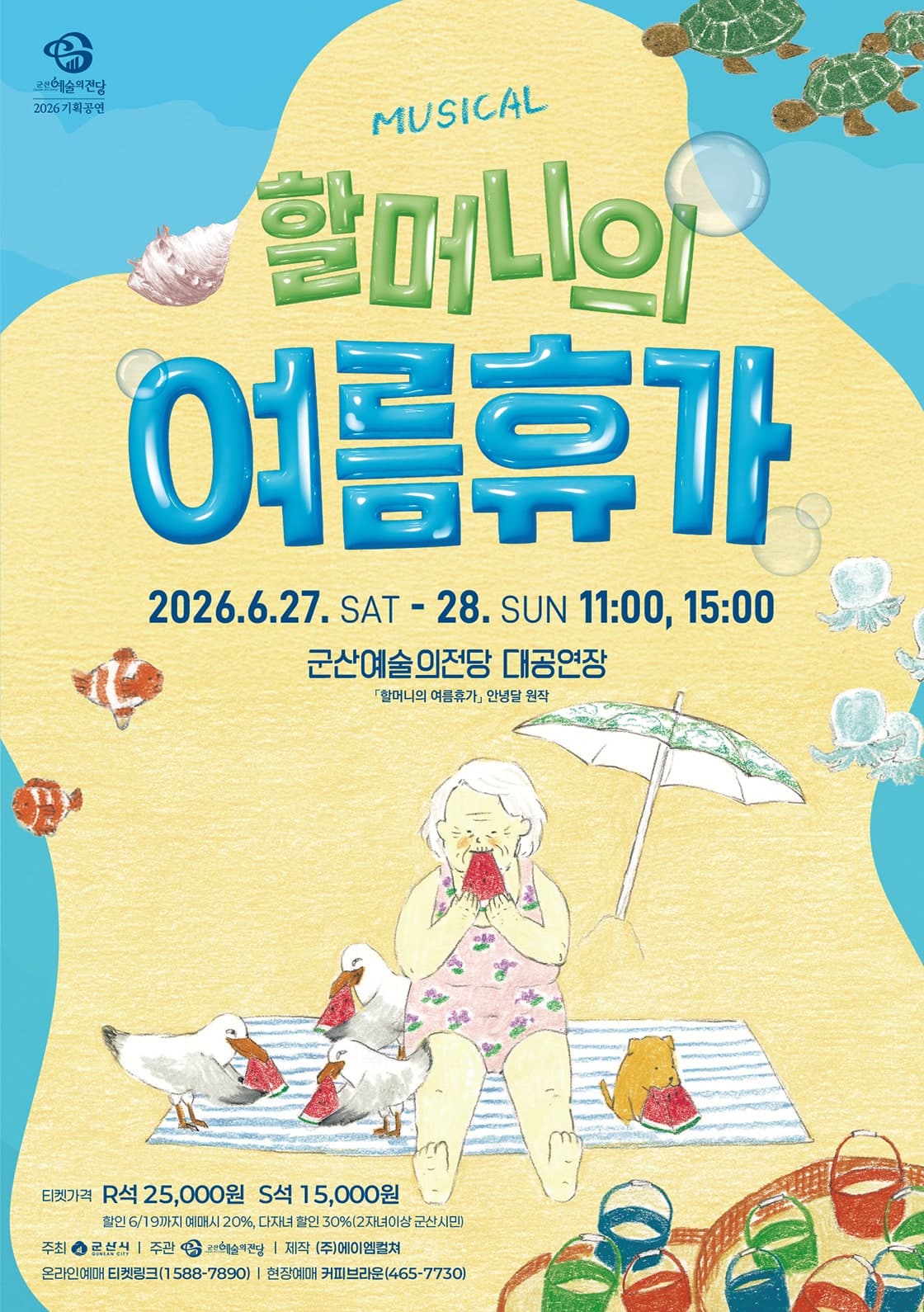할머니의 여름휴가 [군산]