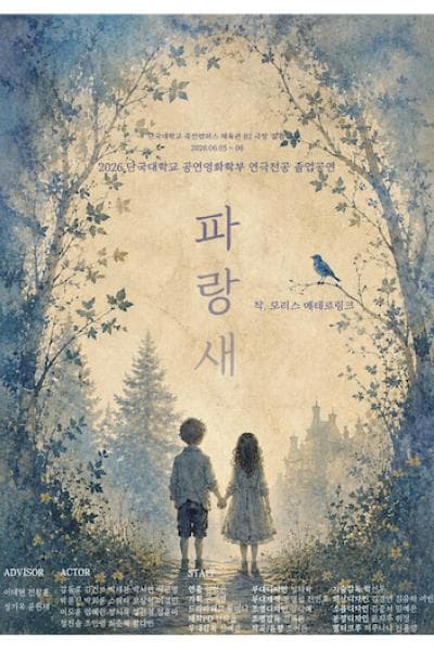 단국대학교 공연영화학부 연극전공 졸업공연: 파랑새