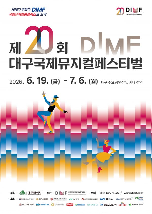 제20회 DIMF 공동폐막작, 인투 더 우즈 [대구]