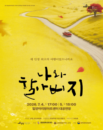 나와 할아버지 [밀양]