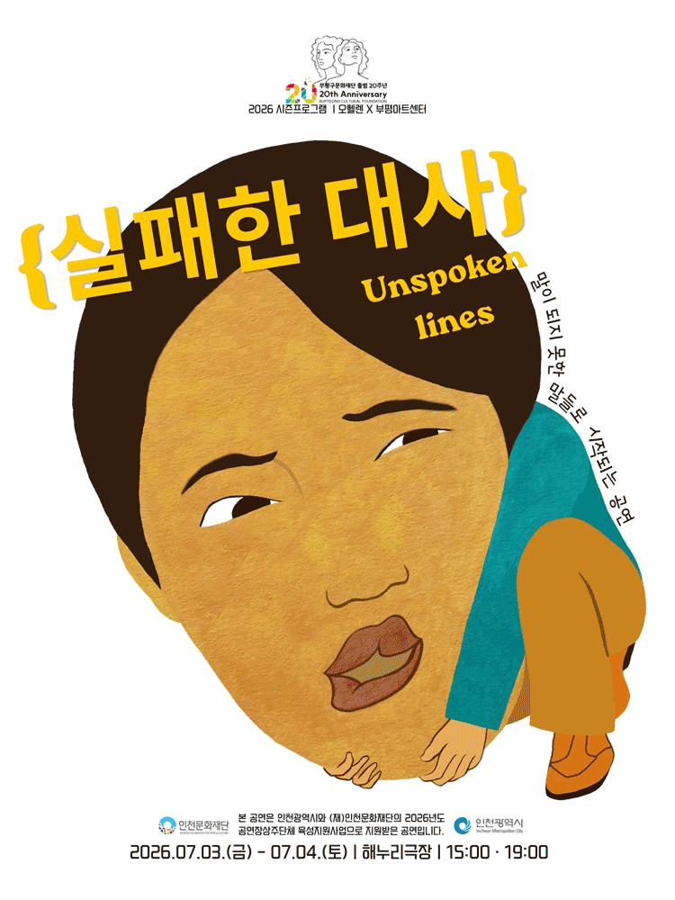 오헬렌 X 부평아트센터, 실패한 대사 (Unspoken lines) [부평]