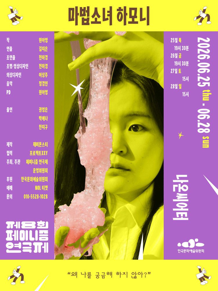 제8회 페미니즘 연극제, 마법소녀 하모니