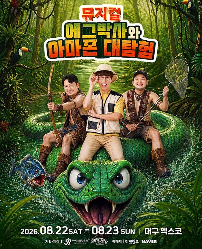 에그박사와 아마존 대탐험 [대구]