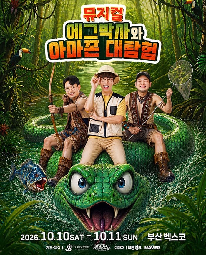 에그박사와 아마존 대탐험 [부산]