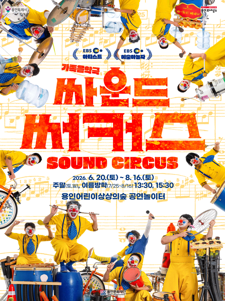 싸운드 써커스 [용인]