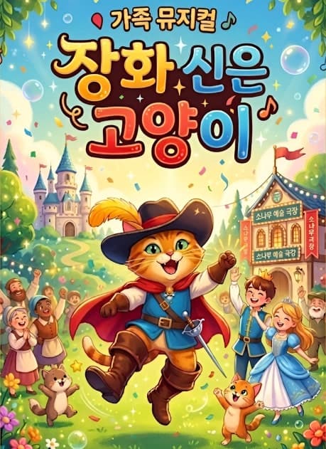 장화신은 고양이 [광명]