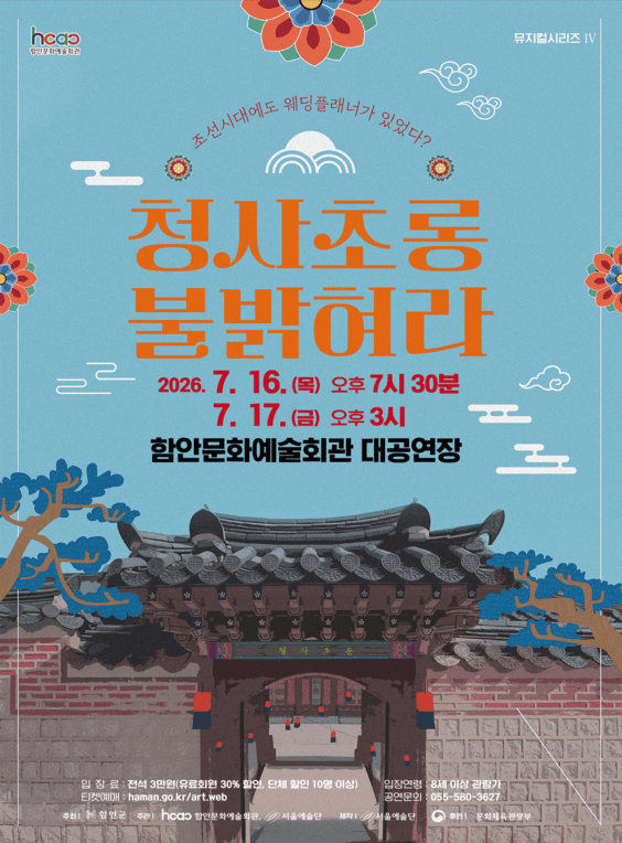 함안문화예술회관 뮤지컬시리즈 Ⅳ. 청사초롱 불 밝혀라 [함안]