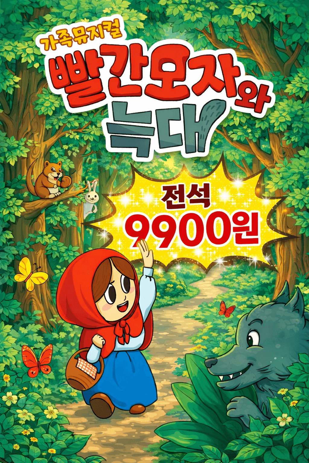 빨간모자와 늑대 [수원 장안]