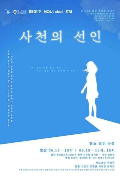 제34회 젊은연극제, 사천의 선인 (경복대)