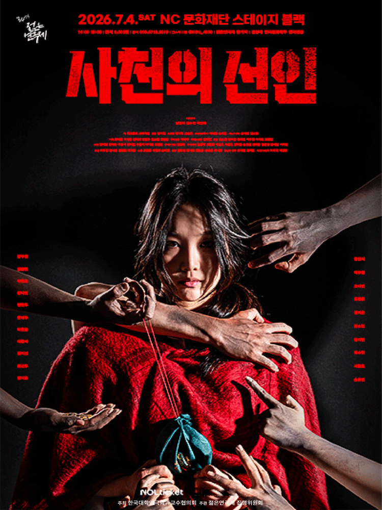 제34회 젊은연극제, 사천의 선인 (경성대)
