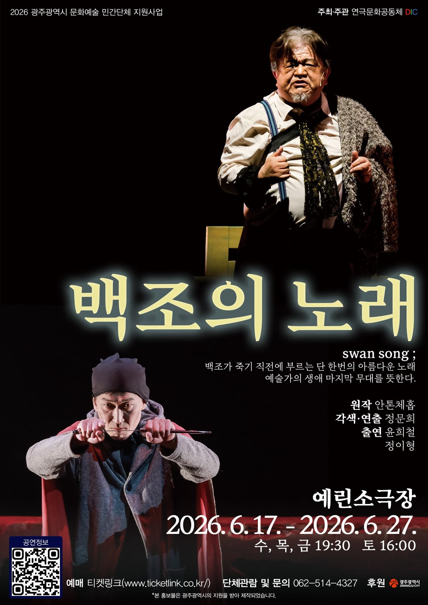 백조의 노래 [광주]