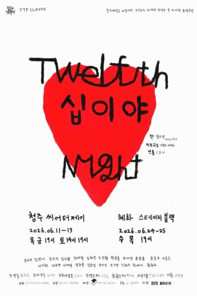 제34회 젊은연극제, 십이야