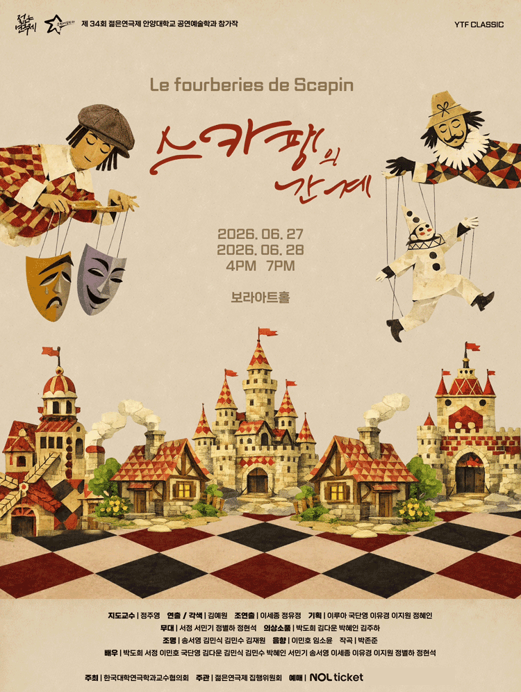 제34회 젊은연극제, 스카팽의 간계