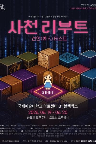 제34회 젊은연극제, 사천리부트: 선인테스트