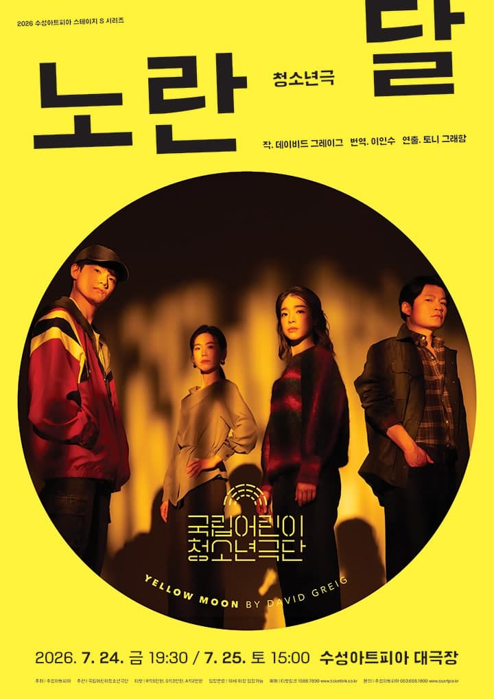 국립어린이 청소년극단, 노란 달 [대구]