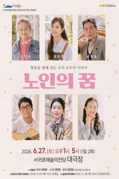 노인의 꿈 [제주]