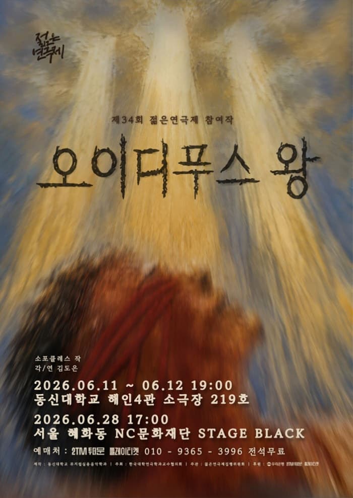 제34회 젊은 연극제, 오이디푸스 왕