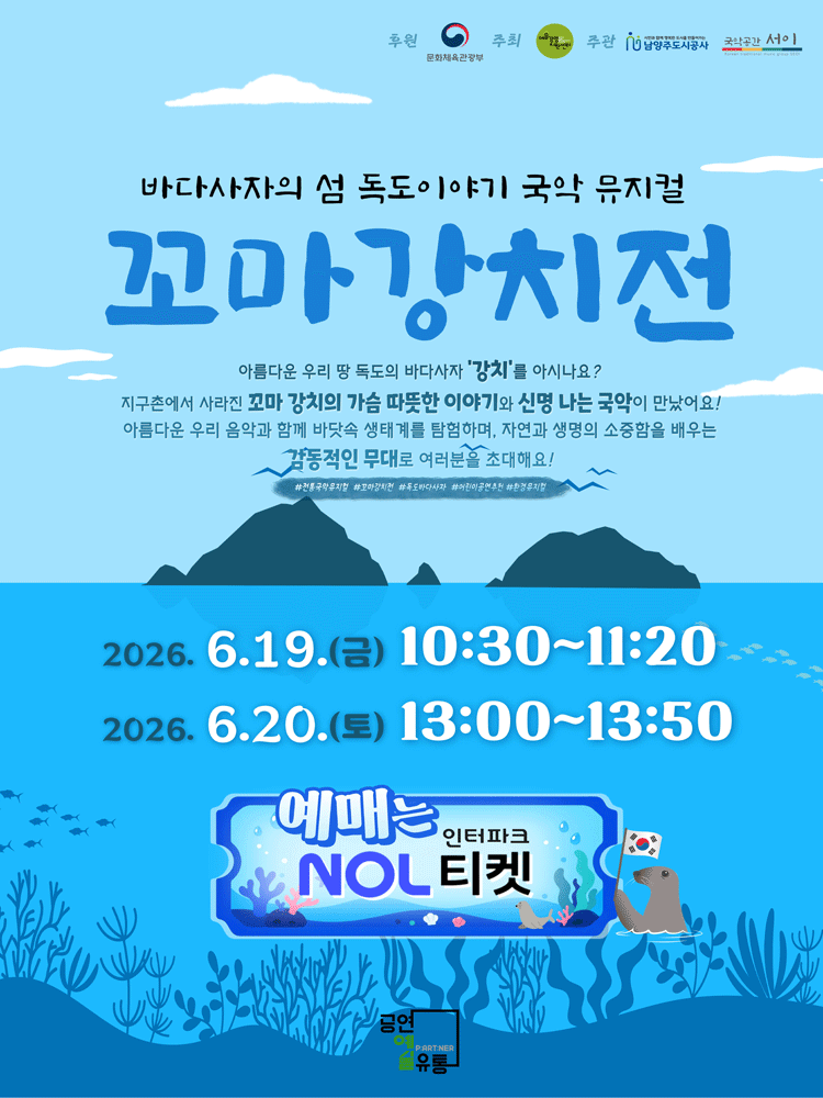 꼬마 강치전 [남양주]