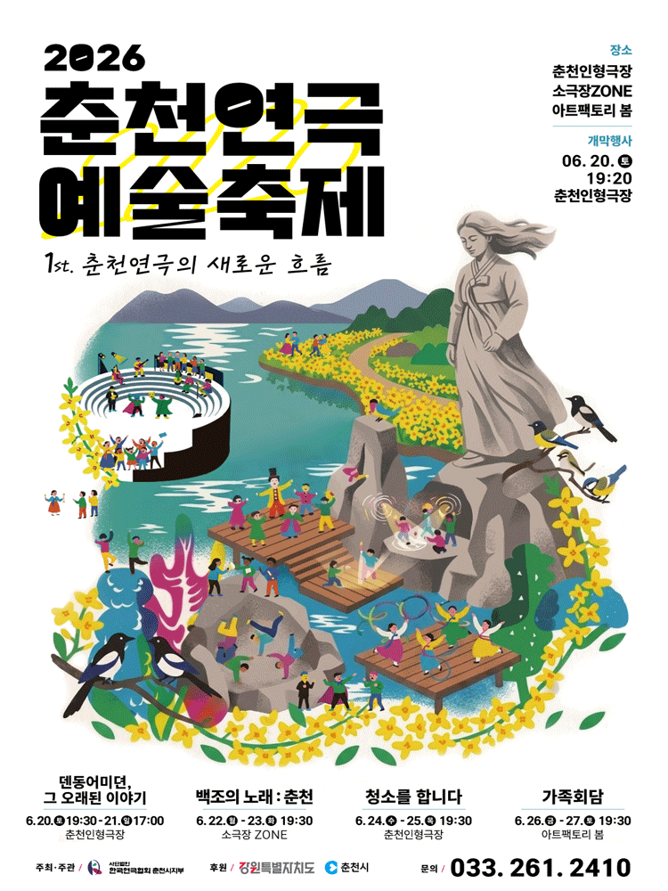 춘천연극 예술축제: 덴동어미뎐, 그 오래된 이야기 [춘천]