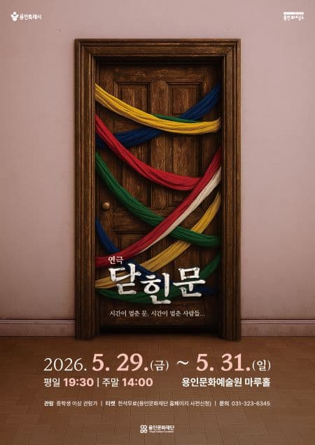 닫힌 문 [용인]