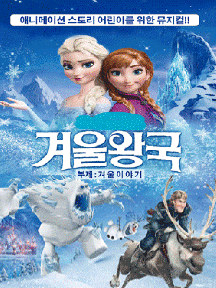 겨울왕국: 겨울이야기 [서울 서대문]
