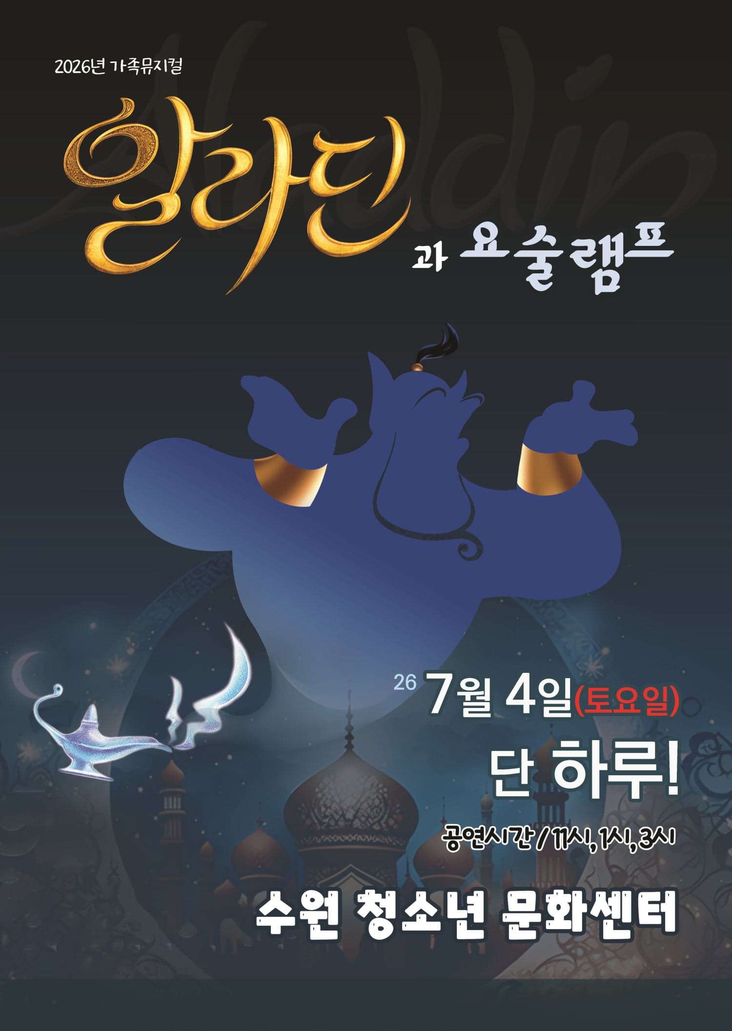 알라딘과 요술램프 [수원]