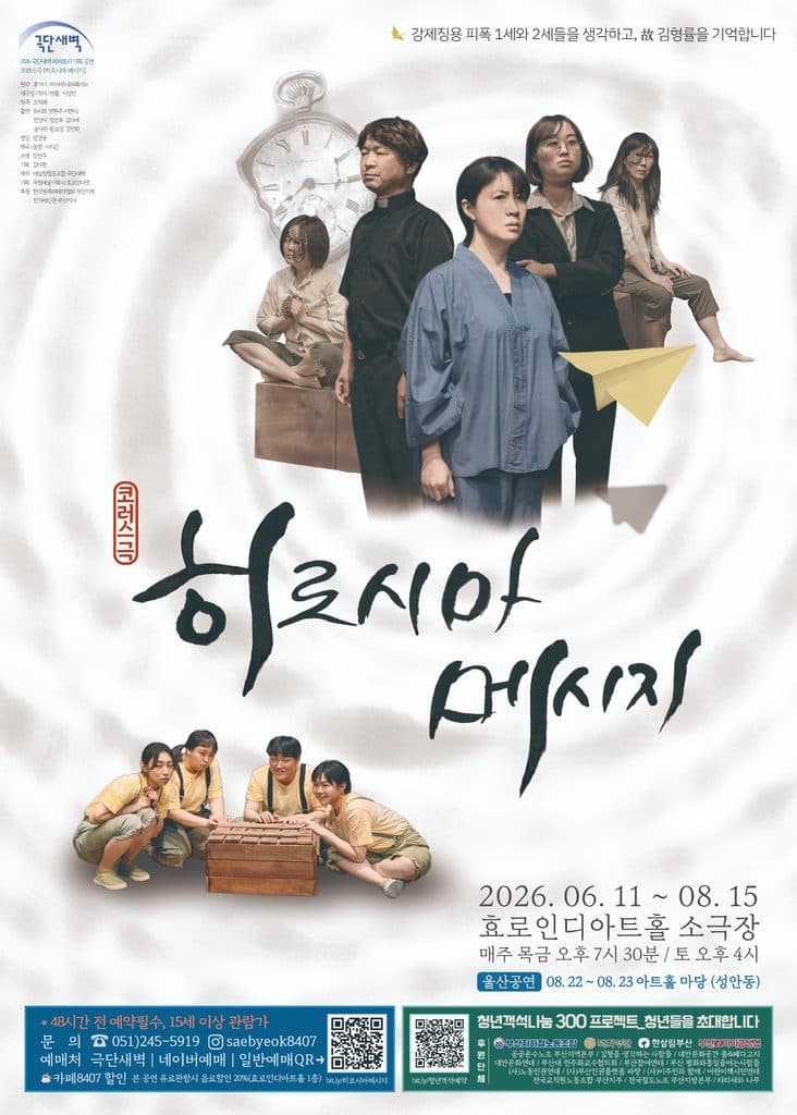 히로시마 메시지 [부산]