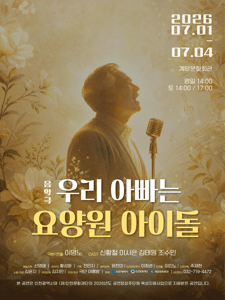 우리 아빠는 요양원 아이돌 [인천]