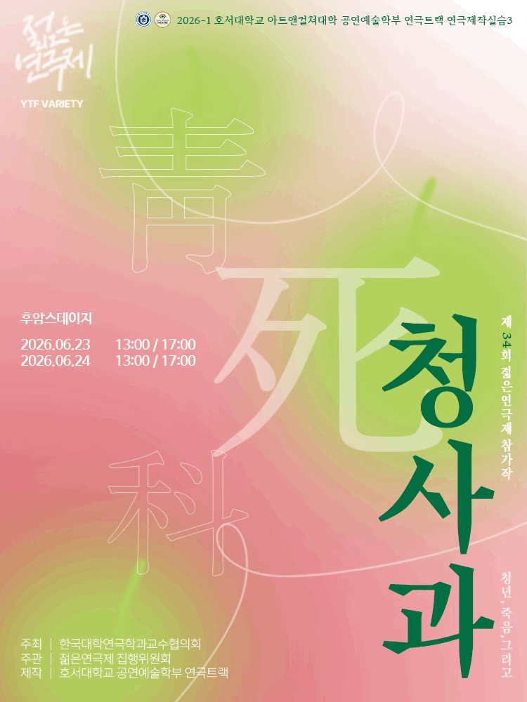 제34회 젊은연극제, 청사과