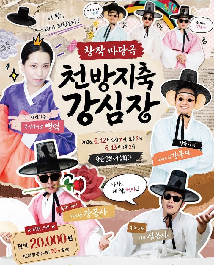 천방지축 강심장 [광주 광산]