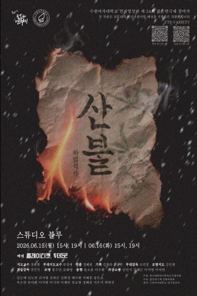제34회 젊은연극제, 산불
