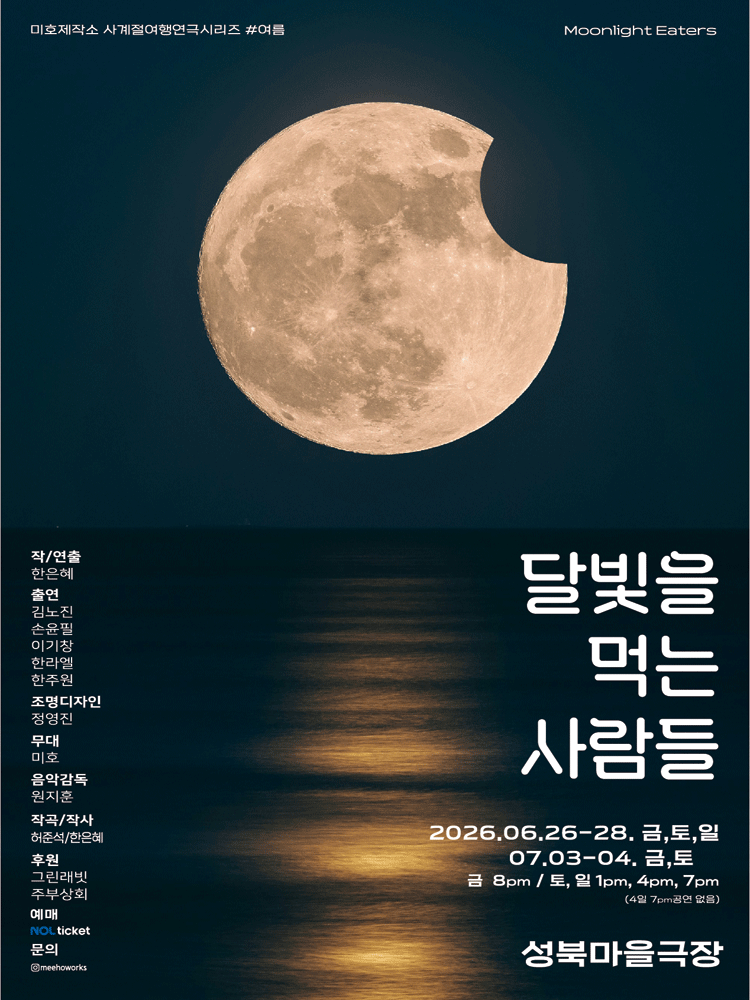 미호제작소 사계절 여행연극 시리즈 #여름: 달빛을 먹는 사람들