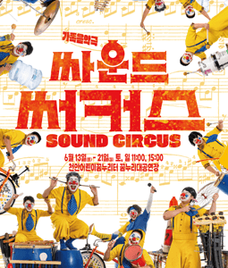 싸운드 써커스 [천안]